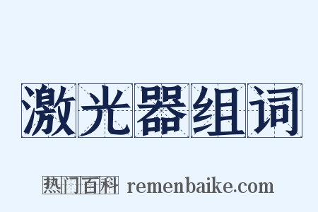 激光器组词是什么意思的图片